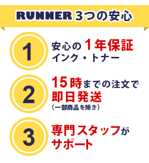 RUNNER 3つの安心
