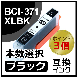 BCI-371XLBK（ブラック）
