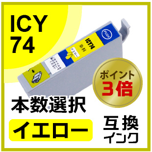 ICY74（イエロー）