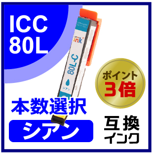ICC80L（シアン）