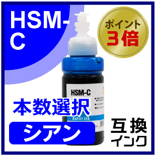 HSM-C（シアン）