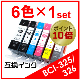 BCI-326/325（6色セット）キヤノン互換インク CANON BCI-326/325