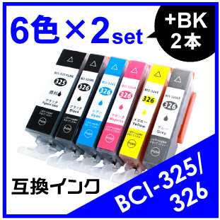 BCI-326/325（6色×2セット）キヤノン互換インク CANON BCI-326/325