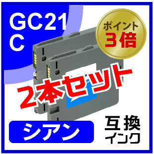 GC21C（シアン）