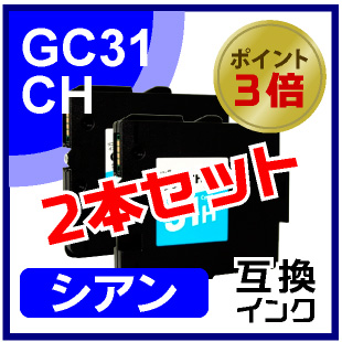 GC31HC（シアン）