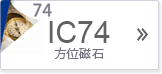 IC74
