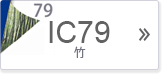 IC79
