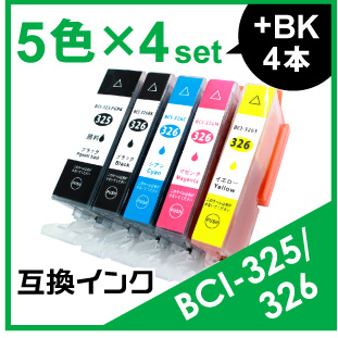 BCI-325/326（5色）キヤノン互換インク