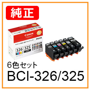 BCI-325/326（6色セット）