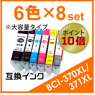 BCI370XL/371XL（6色）×8セット